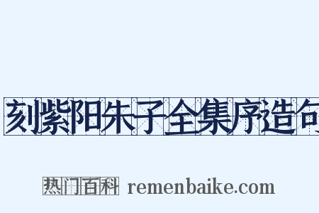 刻紫阳朱子全集序造句是什么意思的图片